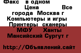Факс 3 в одном Panasonic-KX-FL403 › Цена ­ 3 500 - Все города, Москва г. Компьютеры и игры » Принтеры, сканеры, МФУ   . Ханты-Мансийский,Сургут г.